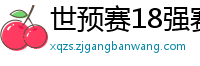 世预赛18强赛赛程